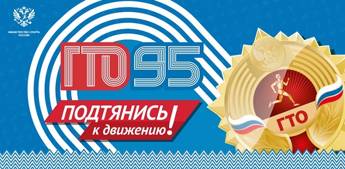 Готов к труду и обороне.