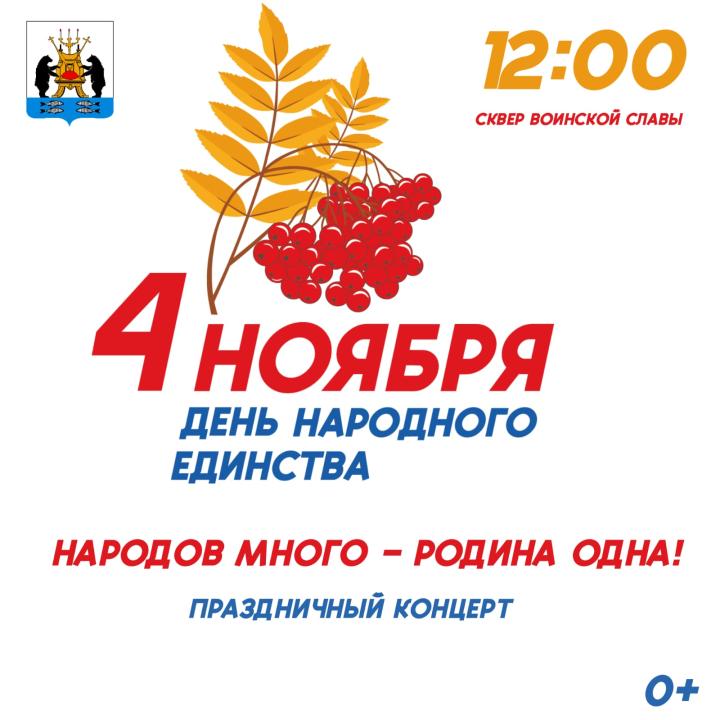 В День народного единства в Великом Новгороде пройдет праздничный концерт с участием народных коллективов.