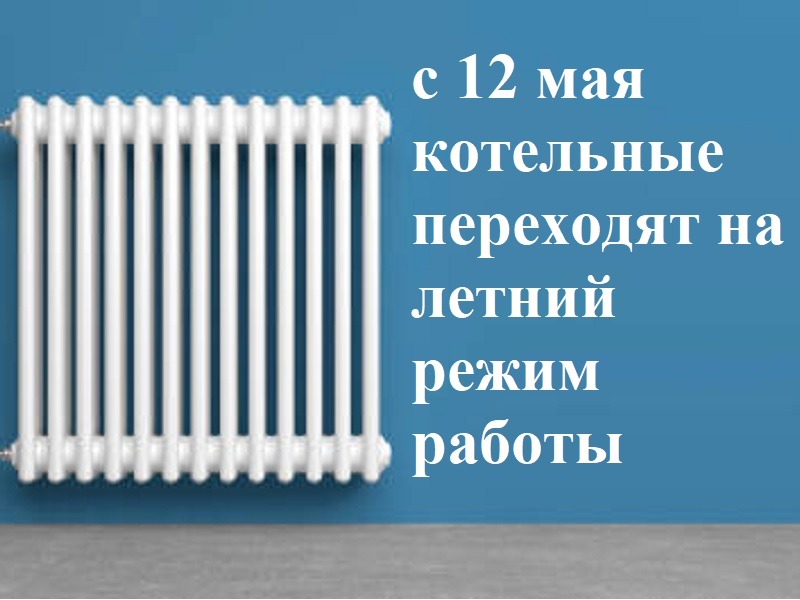 Отопительный сезон в Великом Новгороде завершится 12 мая.
