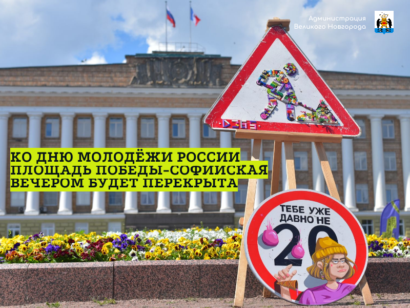 Ко Дню молодёжи России площадь Победы-Софийская вечером будет перекрыта.