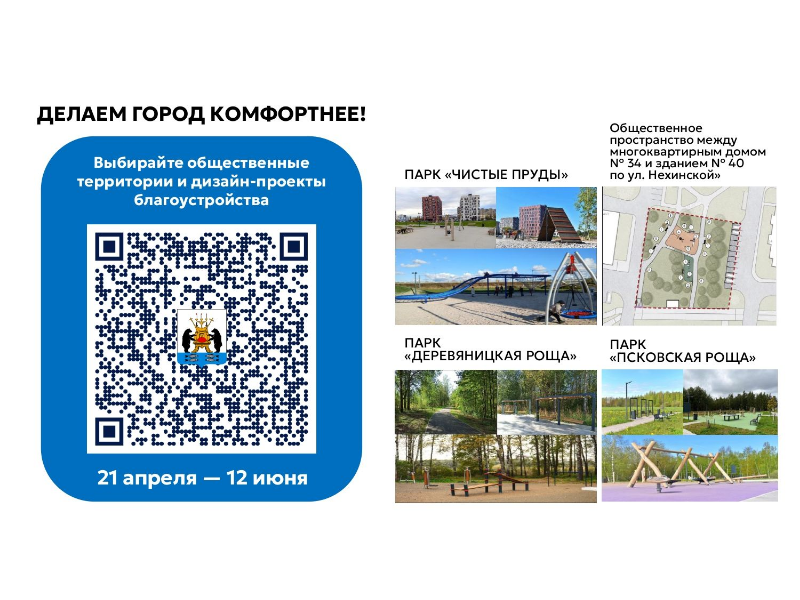 Более 20 000 новгородцев приняли участие в онлайн‑голосовании за благоустройство Великого Новгорода в 2027 году.