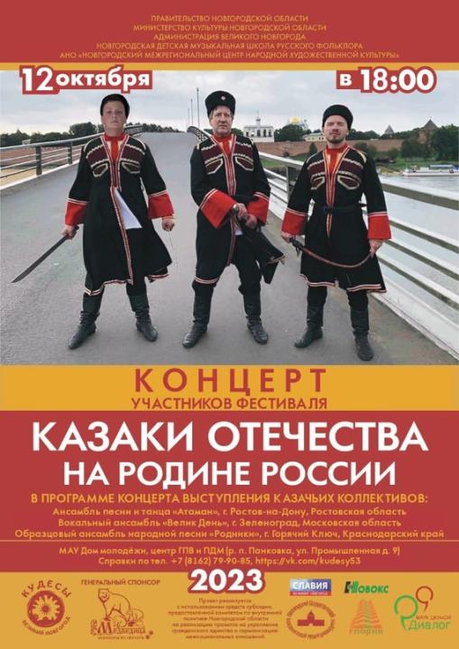 В Великом Новгороде состоится фестиваль «Казаки Отечества на Родине России».