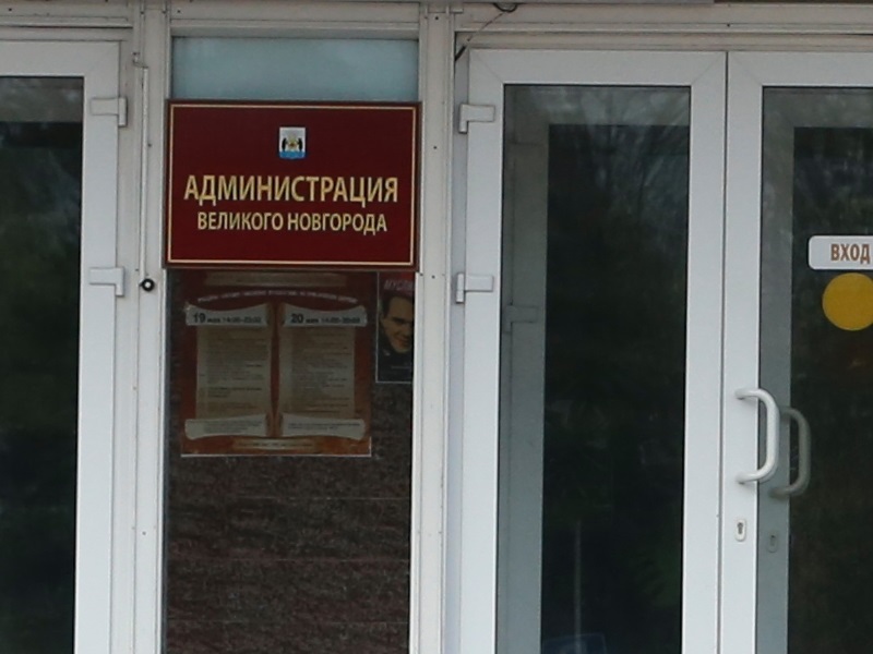 Администрация Великого Новгорода разыскивает.