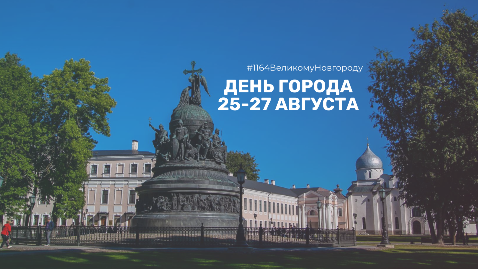 Праздничные мероприятий Дня города стартуют 25 августа на площади Победы Софийской.