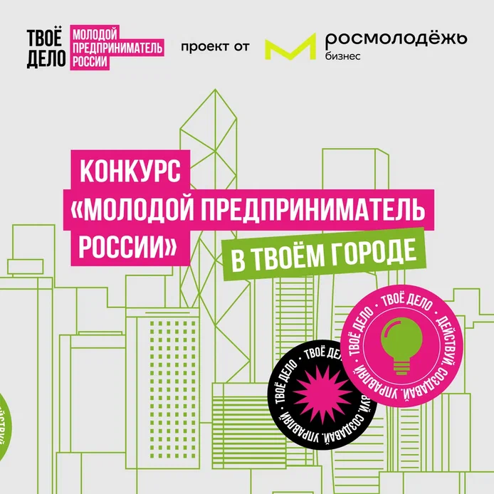 Молодых предпринимателей приглашают принять участие во Всероссийском конкурсе «Твое дело. Молодой предприниматель России».