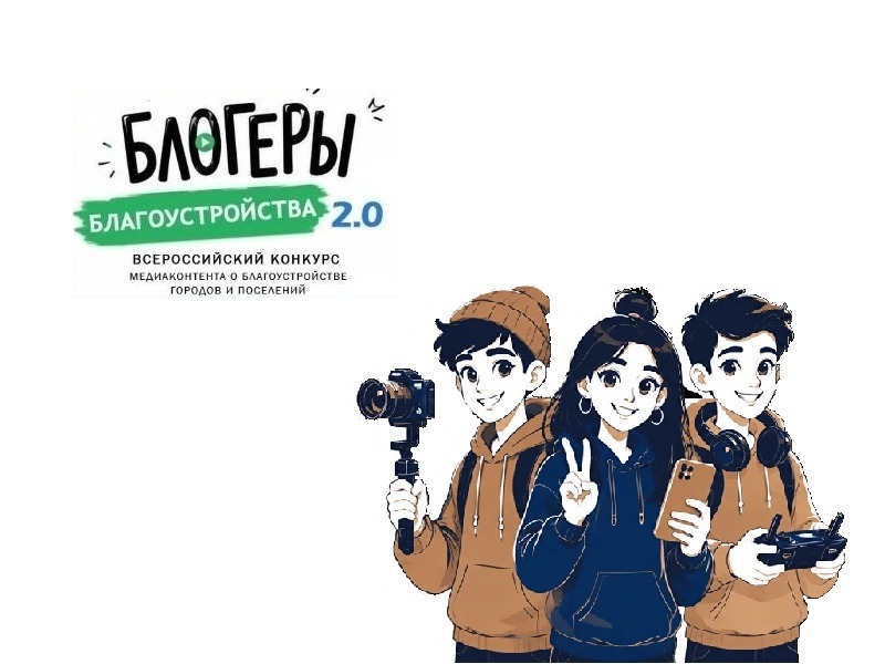 Всероссийский конкурс «Блогеры благоустройства».