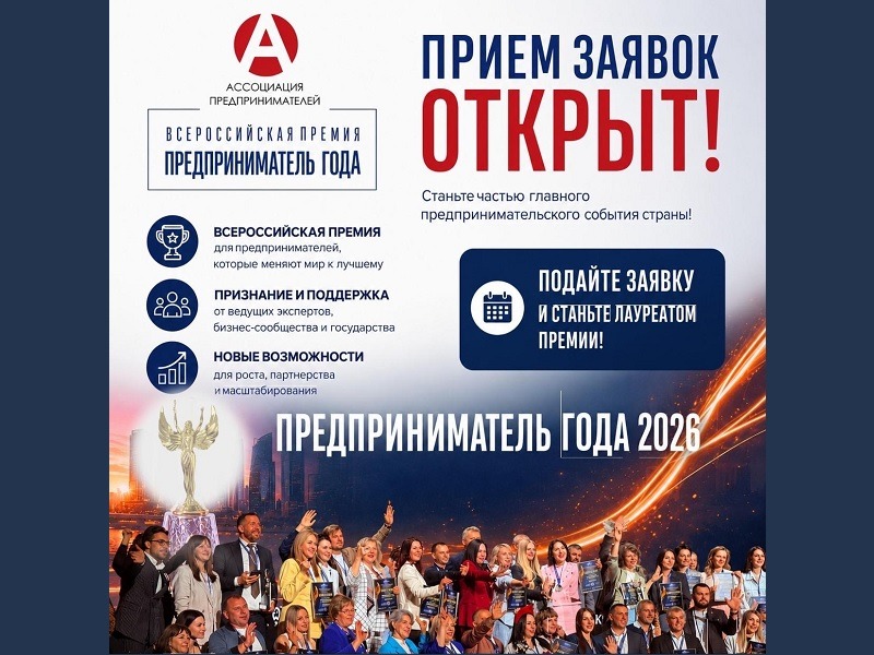 Всероссийская премия «Предприниматель года» - 2026.