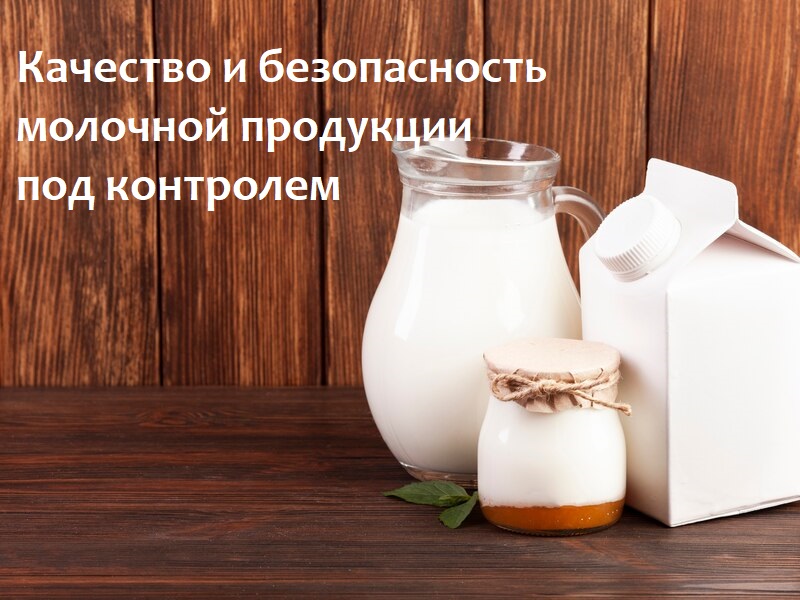 О   контроле за качеством и безопасностью молочной продукции.