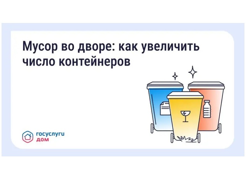 Что делать, если мусорных контейнеров во дворе недостаточно.