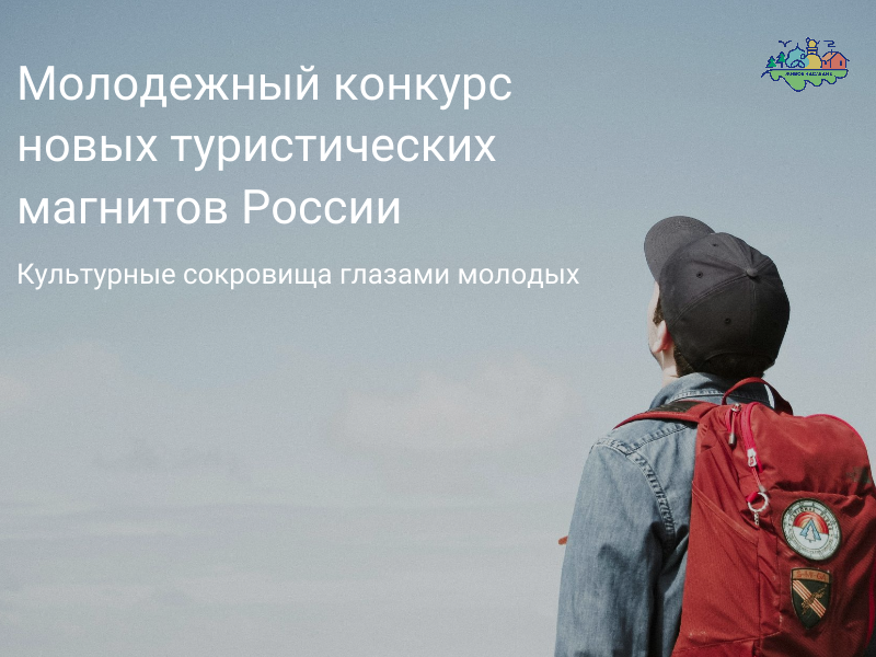 Молодежный конкурс туристических магнитов России: «Культурные сокровища глазами молодых».