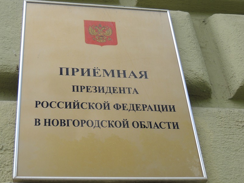 Личный приём граждан в приёмной Президента РФ в Новгородской области в августе.