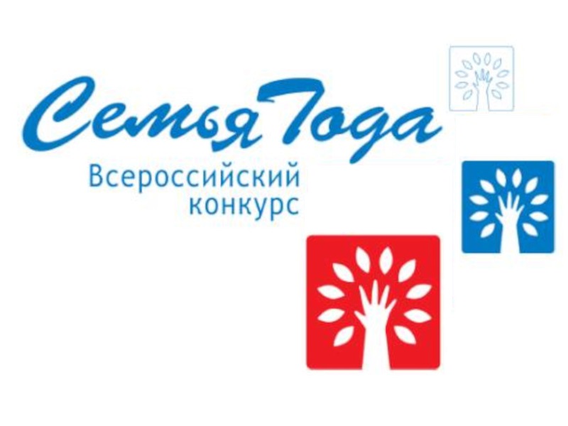 Региональный этап Всероссийского конкурса «Семья года».