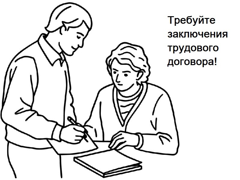 Памятка работнику: официальное трудоустройство – ваша гарантия!.