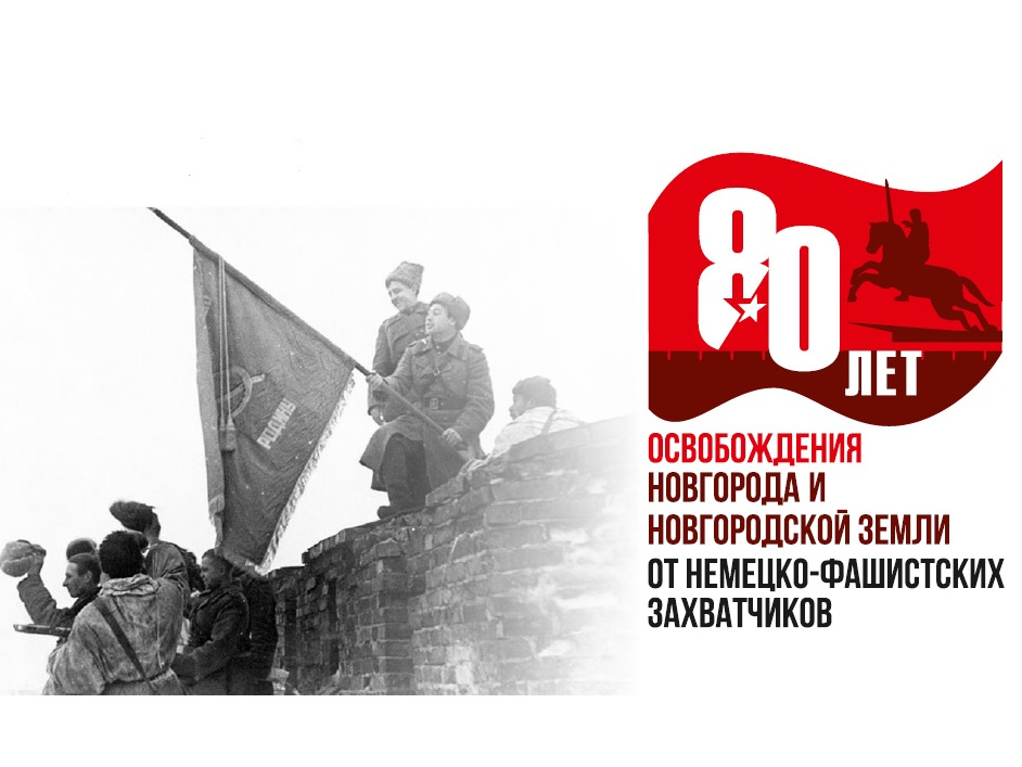 Программа празднования 80-летия освобождения Новгорода, 20 января.
