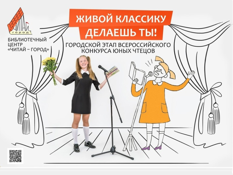 Городской этап Всероссийского международного конкурса юных чтецов «Живая классика».