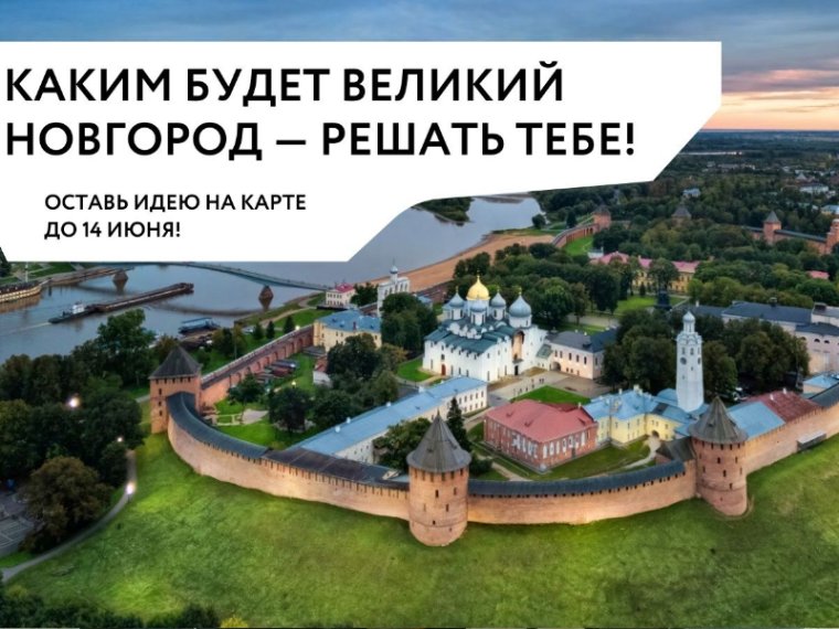 Новгородцы смогут оставить свои предложения в генплан Великого Новгорода.