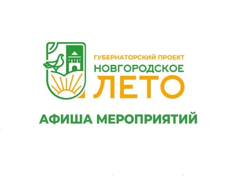 Афиша фестиваля «Новгородское лето» с 14 по 16 июля.