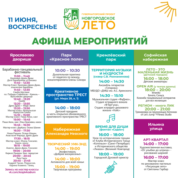 Афиша событий фестиваля &quot;Новгородское лето&quot; с 9 по 12 июня.
