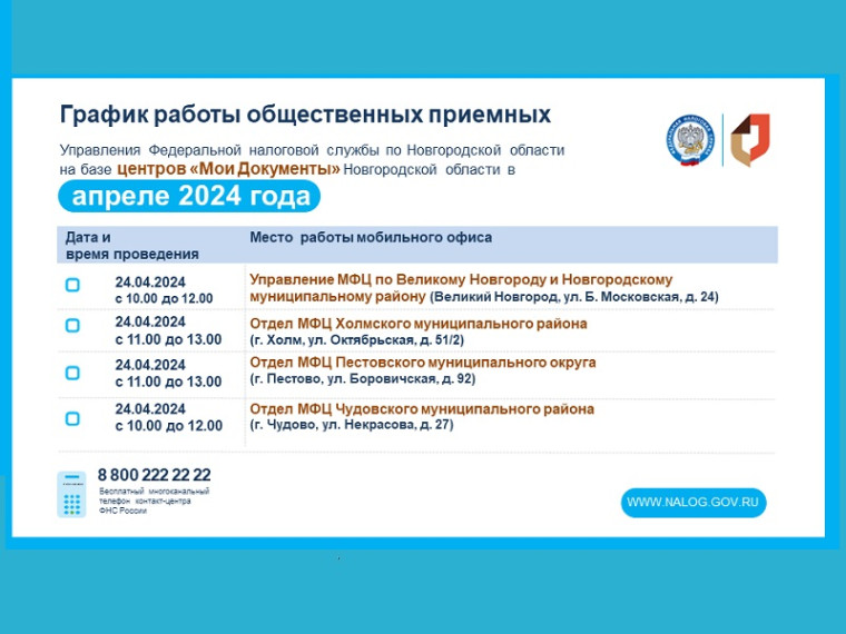 График работы мобильных офисов УФНС России по Новгородской области в апреле.