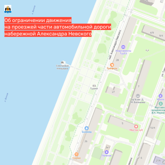 Об ограничении движения на проезжей части автомобильной дороги набережной Александра Невского.