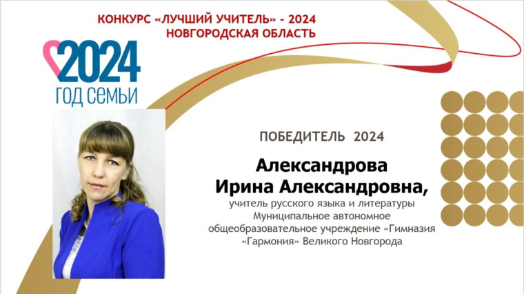 Новгородские учителя стали победителями конкурса «Лучший учитель 2024 года» на федеральном уровне.