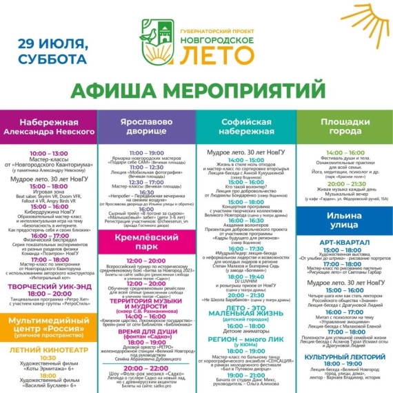 Афиша «Новгородского лета» с 28 по 30 июля.