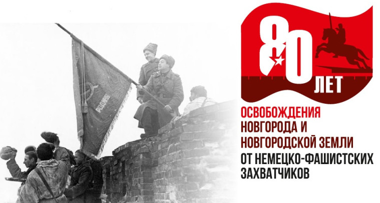 Программа мероприятий празднования 80-летия освобождения Новгорода.